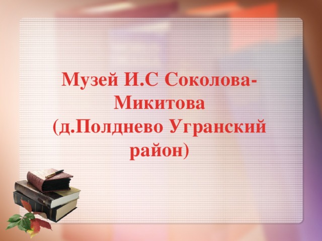 Музей И.С Соколова-Микитова (д.Полднево Угранский район) 