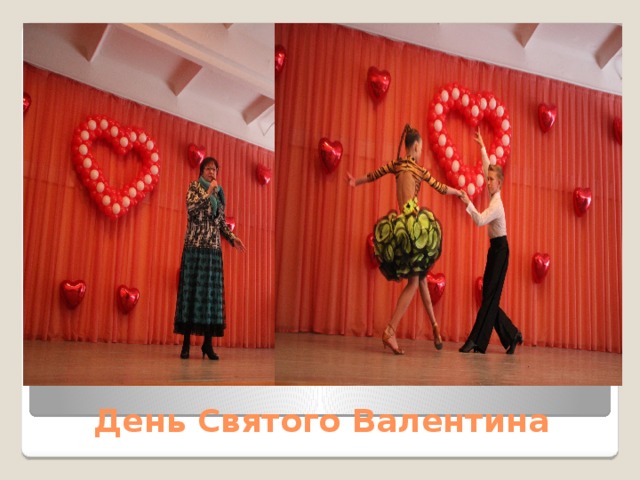 День Святого Валентина 
