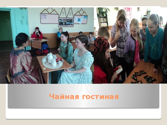 Чайная гостиная   