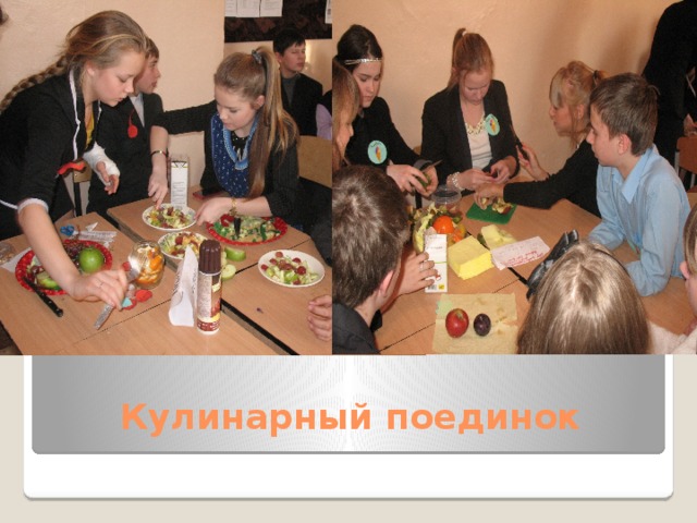 Кулинарный поединок   