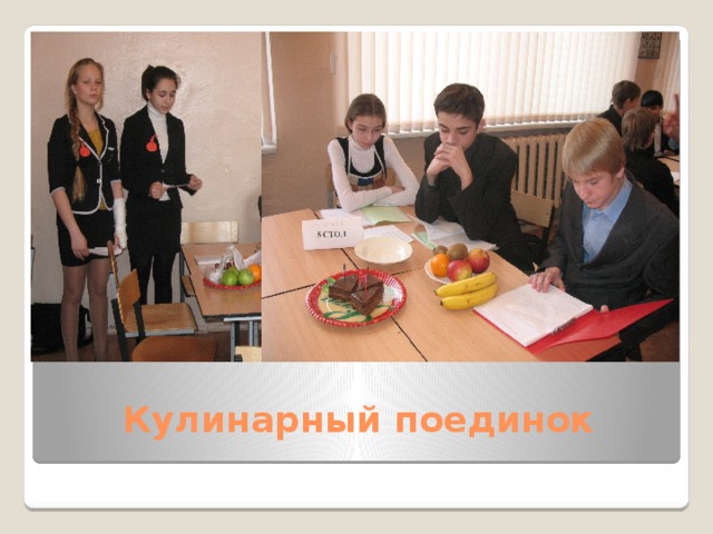 Кулинарный поединок   