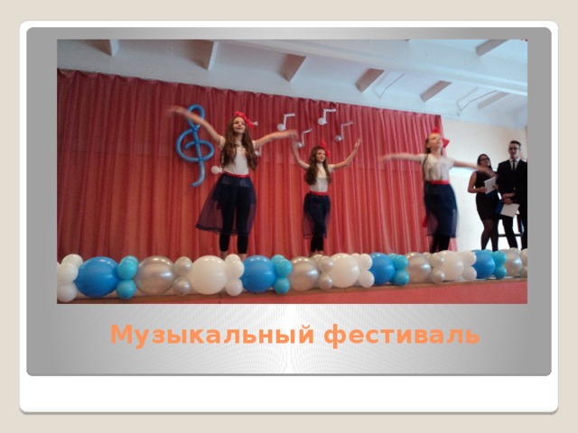  Музыкальный фестиваль   