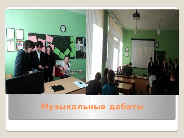 Музыкальные дебаты   