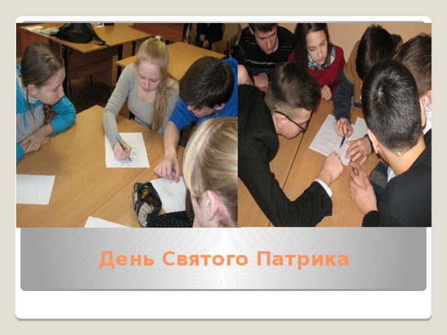 День Святого Патрика   