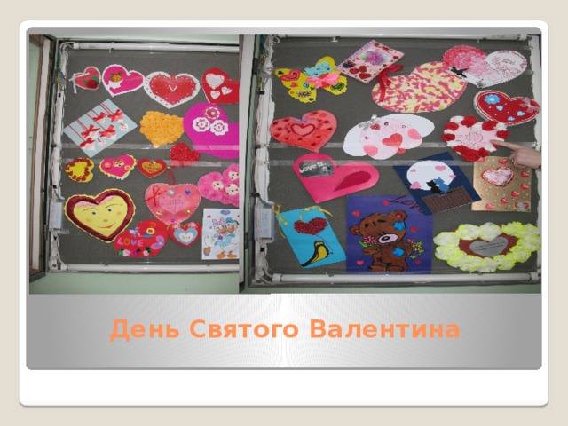 День Святого Валентина   