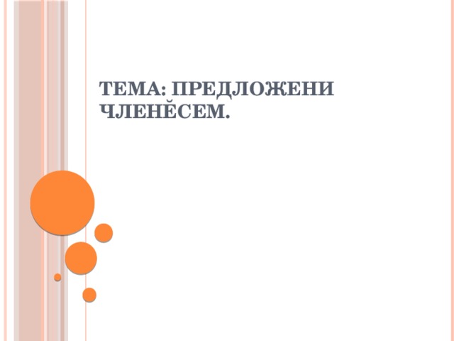 Тема: Предложени членĕсем.   