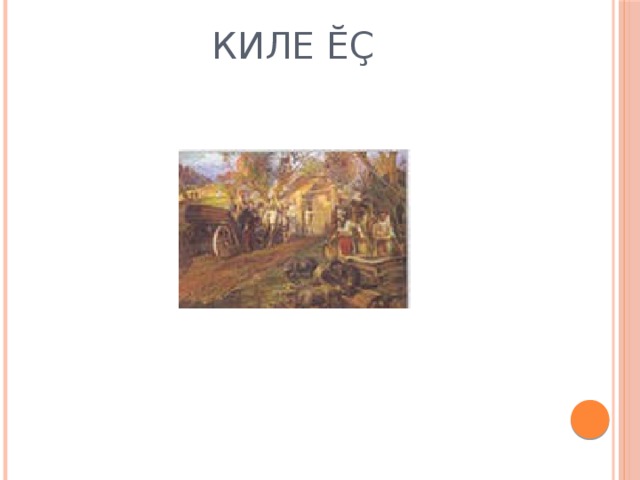 Киле ĕҫ   
