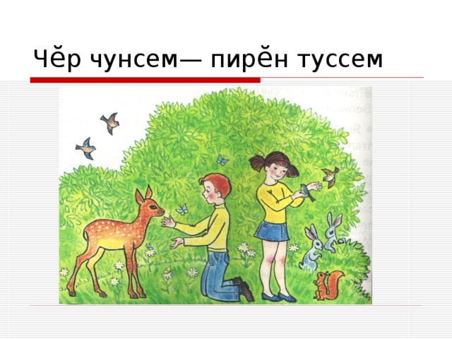 Ч ӗ р чунсем— пир ӗ н туссем 