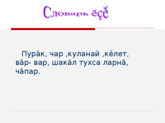Пур ӑк, чар ,куланай ,кӗлет, вӑр- вар, шакӑл тухса ларнӑ, чӑпар. 