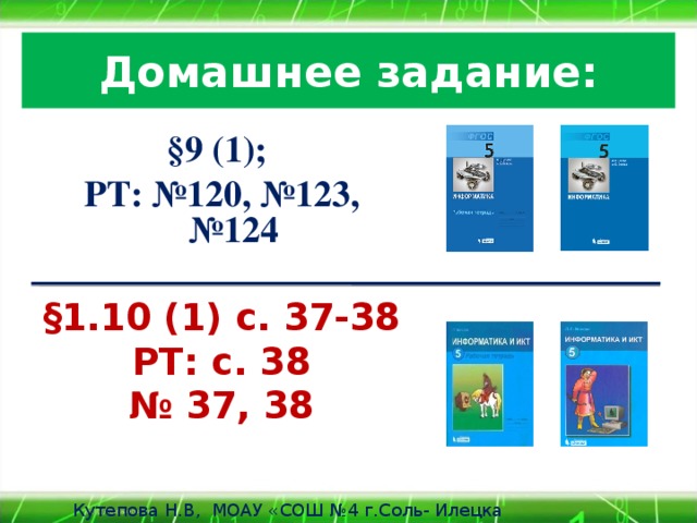 Домашнее задание: §9 (1); РТ: №120, №123, №124  §1.10 (1) с. 37-38 РТ: с. 38 № 37, 38   Кутепова Н.В, МОАУ «СОШ №4 г.Соль- Илецка Оренбургской обл.»2013 г. 