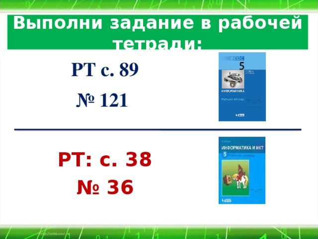 Выполни задание в рабочей тетради: РТ с. 89 № 121  РТ: с. 38 № 36   