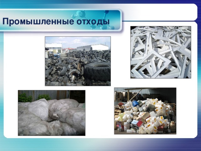 Промышленные отходы 