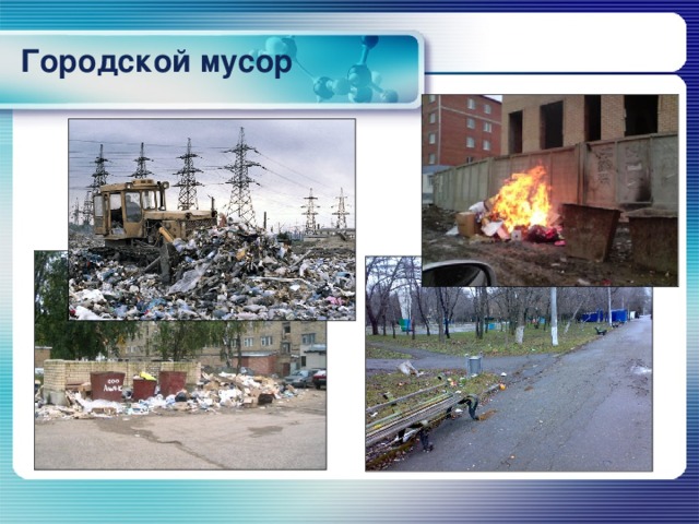 Городской мусор 