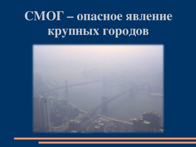 СМОГ – опасное явление крупных городов  