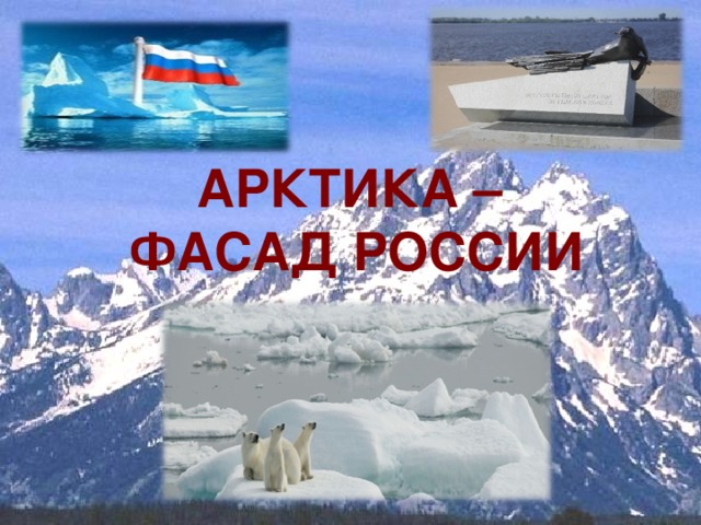 АРКТИКА –  ФАСАД РОССИИ