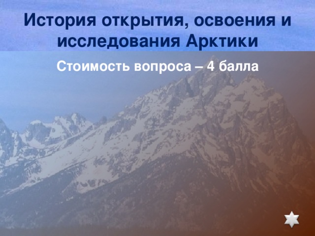 История открытия, освоения и исследования Арктики Стоимость вопроса – 4 балла