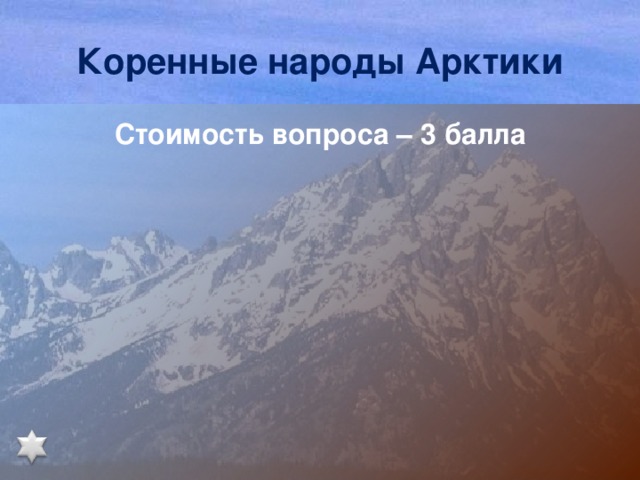 Коренные народы Арктики Стоимость вопроса – 3 балла