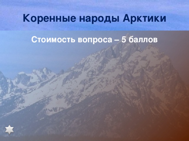 Коренные народы Арктики Стоимость вопроса – 5 баллов