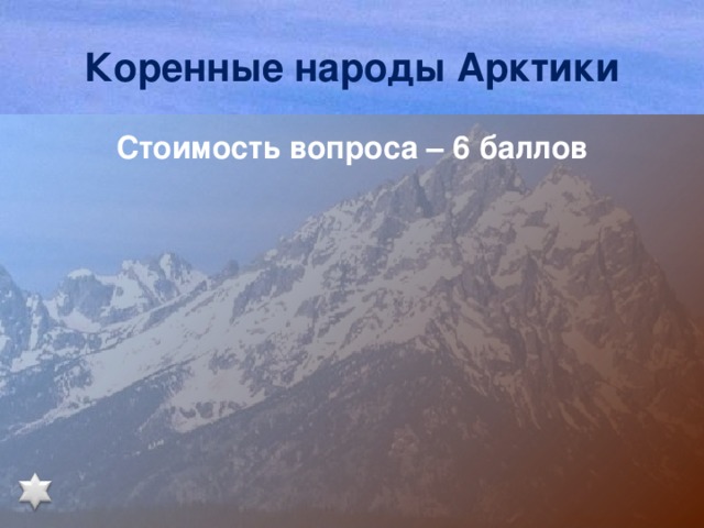 Коренные народы Арктики Стоимость вопроса – 6 баллов