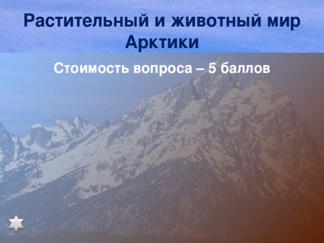 Растительный и животный мир Арктики Стоимость вопроса – 5 баллов