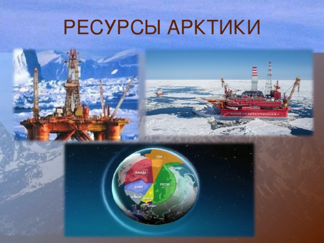 РЕСУРСЫ АРКТИКИ