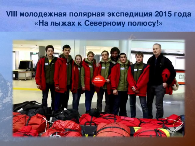 VIII молодежная полярная экспедиция 2015 года «На лыжах к Северному полюсу!»