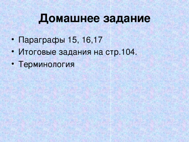 Домашнее задание