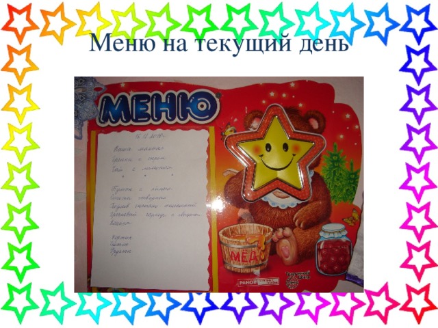 Меню на текущий день 