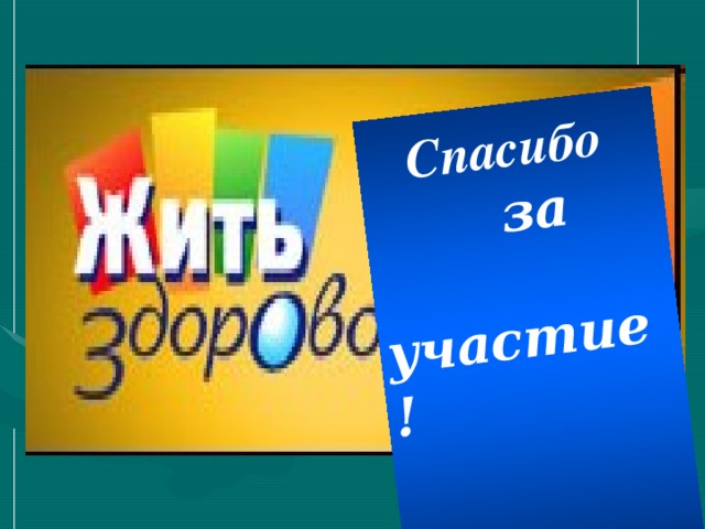 Спасибо  за  участие!