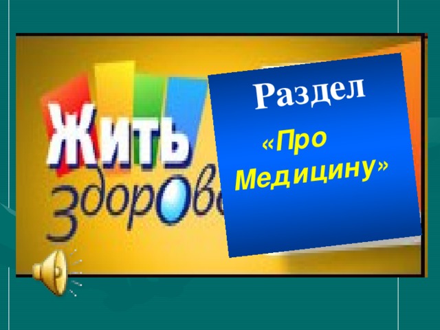 Раздел   «Про  Медицину »