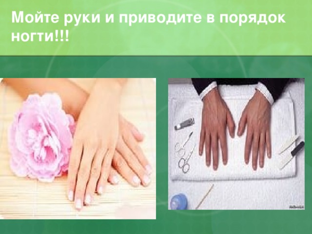 Мойте руки и приводите в порядок ногти!!!