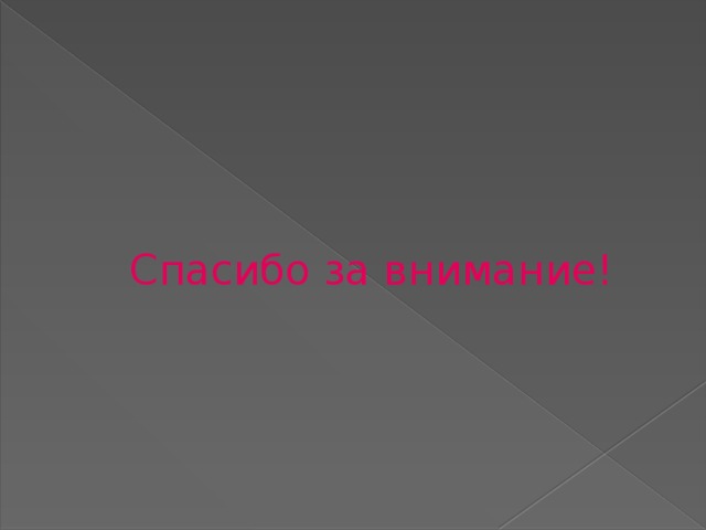Спасибо за внимание! 