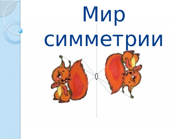 Мир симметрии 