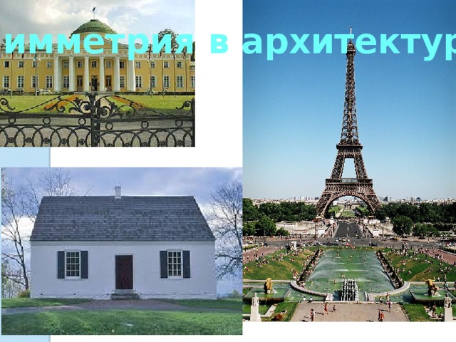 Симметрия в архитектуре 