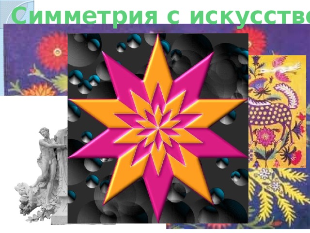 Симметрия с искусстве 