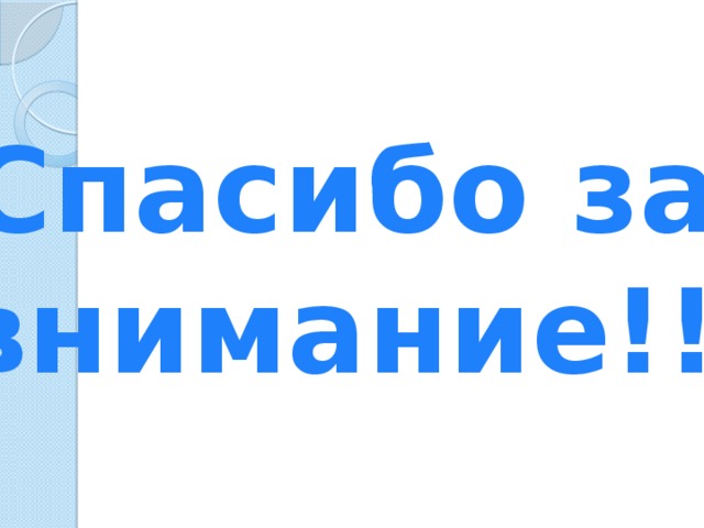 Спасибо за внимание!!! 