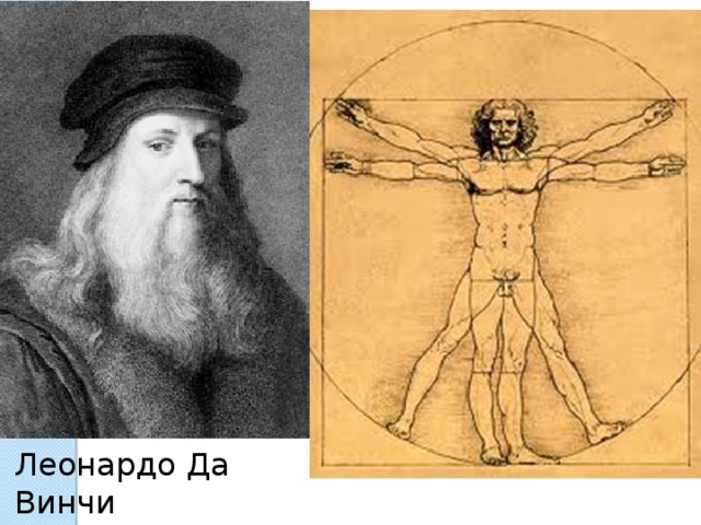 Леонардо Да Винчи (1452-1519) 