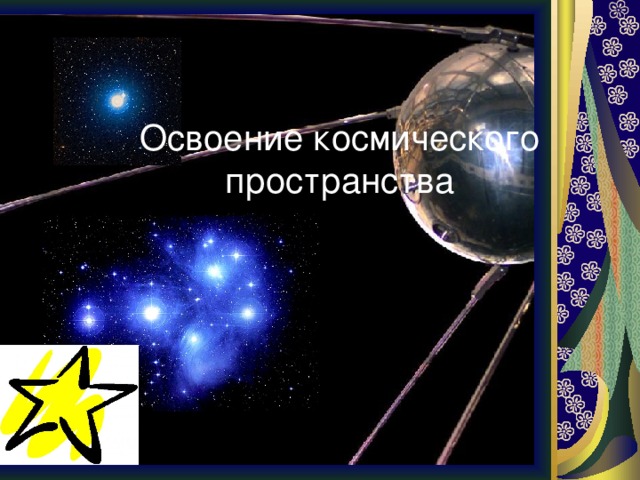 Освоение космического пространства 