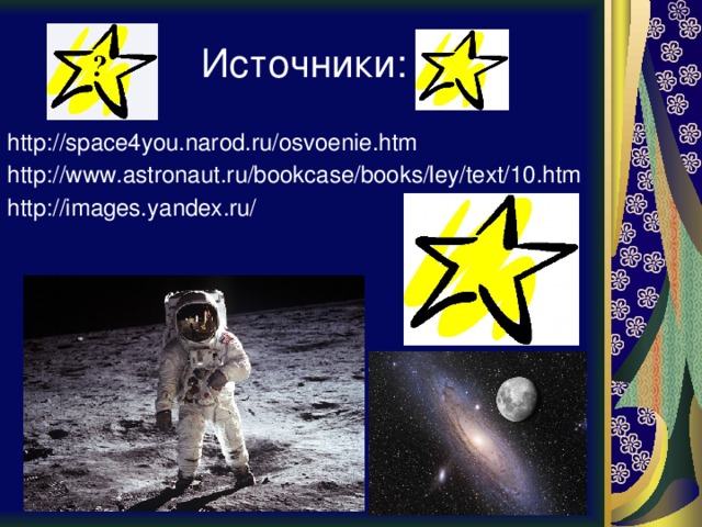 Источники: http://space4you.narod.ru/osvoenie.htm http://www.astronaut.ru/bookcase/books/ley/text/10.htm http://images.yandex.ru/ 