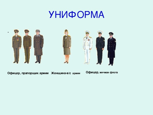 УНИФОРМА Офицер , мичман флота Офицер, прапорщик армии  Женщина-в/с   армии   