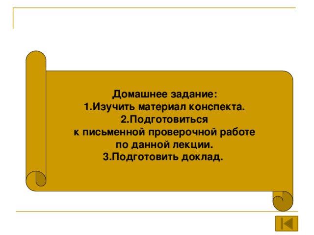 Домашнее задание: 1.Изучить материал конспекта. 2.Подготовиться  к письменной проверочной работе по данной лекции. 3.Подготовить доклад.  