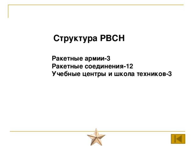 Структура РВСН Ракетные армии-3 Ракетные соединения-12 Учебные центры и школа техников-3 