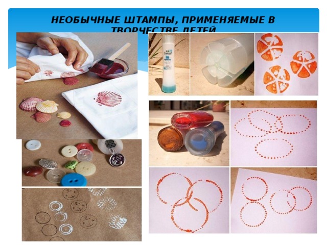 НЕОБЫЧНЫЕ ШТАМПЫ, ПРИМЕНЯЕМЫЕ В ТВОРЧЕСТВЕ ДЕТЕЙ 