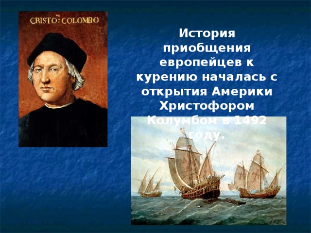 История приобщения европейцев к курению началась с открытия Америки Христофором Колумбом в 1492 году. 