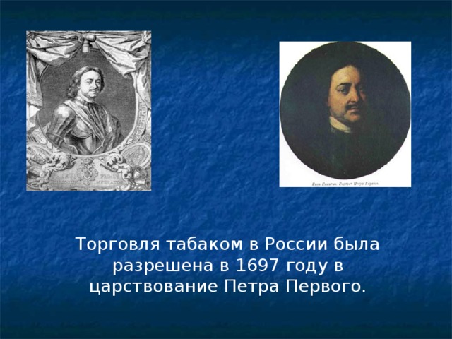 Торговля табаком в России была разрешена в 1697 году в царствование Петра Первого. 