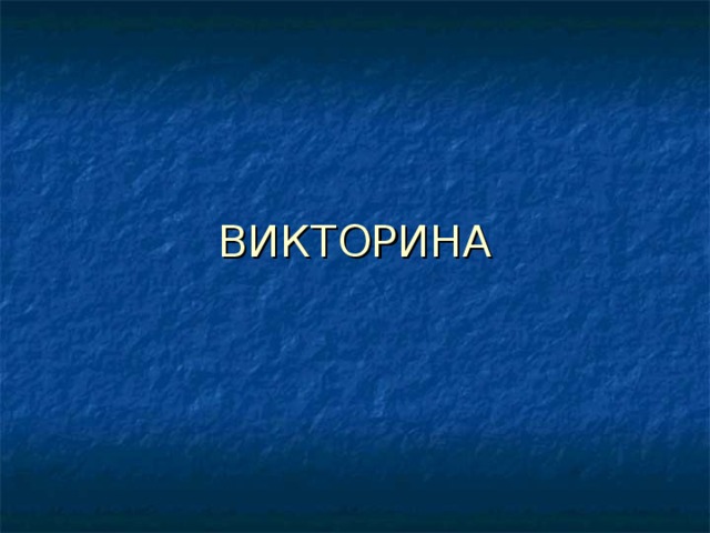       ВИКТОРИНА 