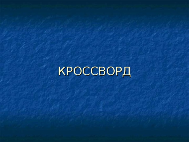        КРОССВОРД 