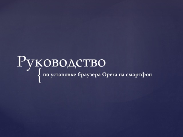 Руководство по установке браузера Opera на смартфон 