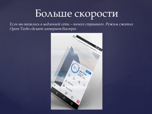 Больше скорости Если вы оказались в медленной сети – ничего страшного. Режим сжатия Opera Turbo сделает интернет быстрее 