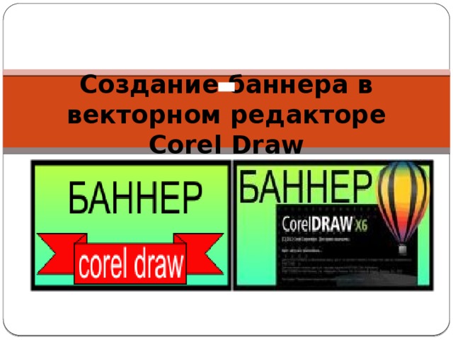 Создание баннера в векторном редакторе Corel Draw 